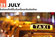 31 กรกฎาคม เริ่มมีรถแท็กซี่ขึ้นเป็นครั้งแรกในเมืองไทย