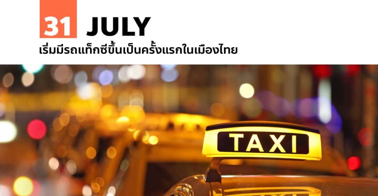 31 กรกฎาคม เริ่มมีรถแท็กซี่ขึ้นเป็นครั้งแรกในเมืองไทย