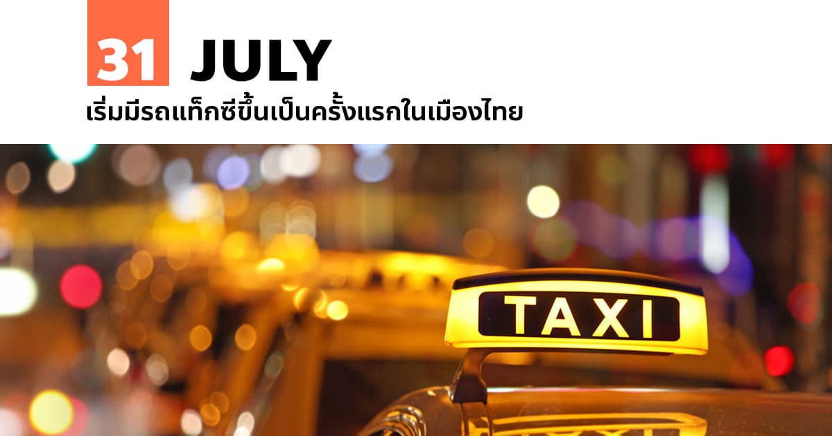 31 กรกฎาคม เริ่มมีรถแท็กซี่ขึ้นเป็นครั้งแรกในเมืองไทย 1 31 กรกฎาคม เริ่มมีรถแท็กซี่ขึ้นเป็นครั้งแรกในเมืองไทย
