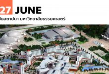 27 มิถุนายน วันสถาปนา มหาวิทยาลัยธรรมศาสตร์