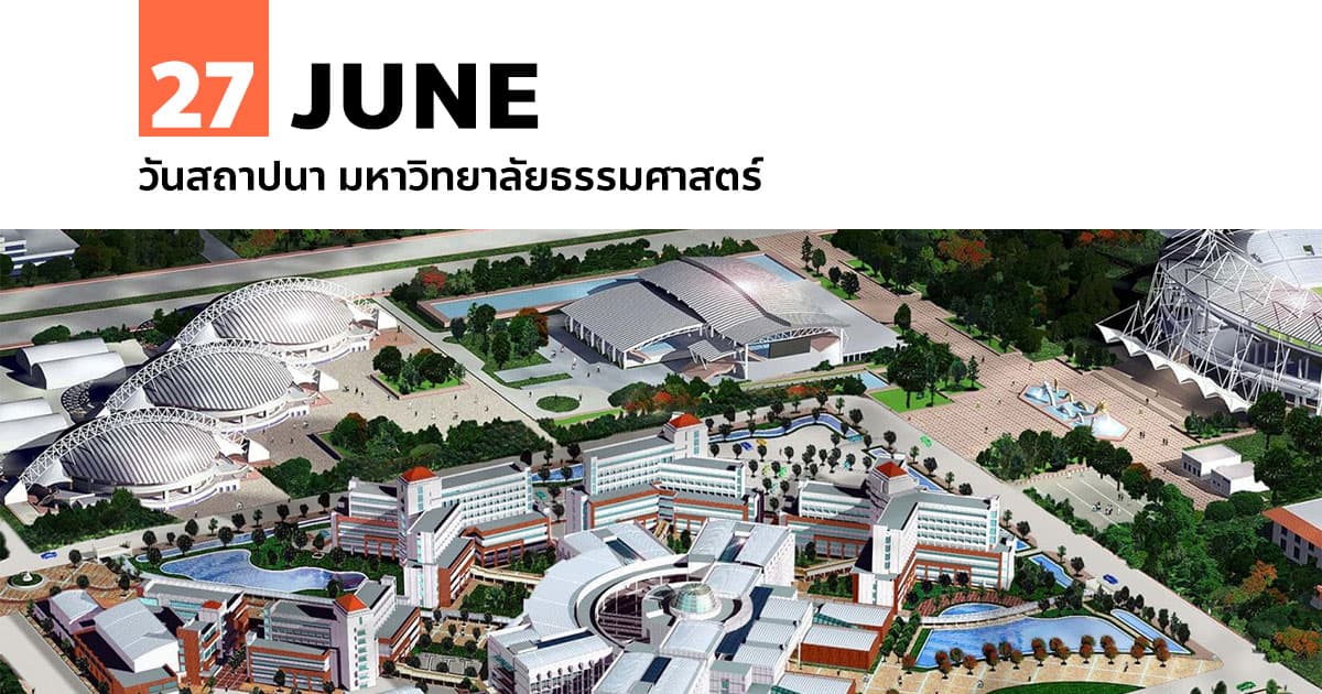 27 มิถุนายน วันสถาปนา มหาวิทยาลัยธรรมศาสตร์ #1 27 มิถุนายน วันสถาปนา มหาวิทยาลัยธรรมศาสตร์