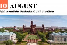 10 สิงหาคม รัฐสภาอเมริกัน จัดตั้งสถาบันสมิธโซเนียน
