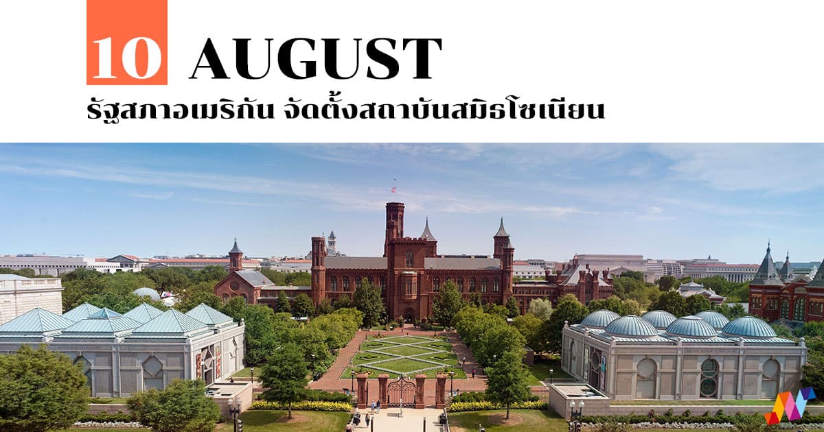 10 สิงหาคม รัฐสภาอเมริกัน จัดตั้งสถาบันสมิธโซเนียน #1 10 สิงหาคม รัฐสภาอเมริกัน จัดตั้งสถาบันสมิธโซเนียน