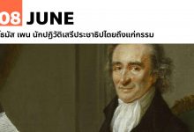 8 มิถุนายน โธมัส เพน นักปฏิวัติเสรีประชาธิปไตยถึงแก่กรรม