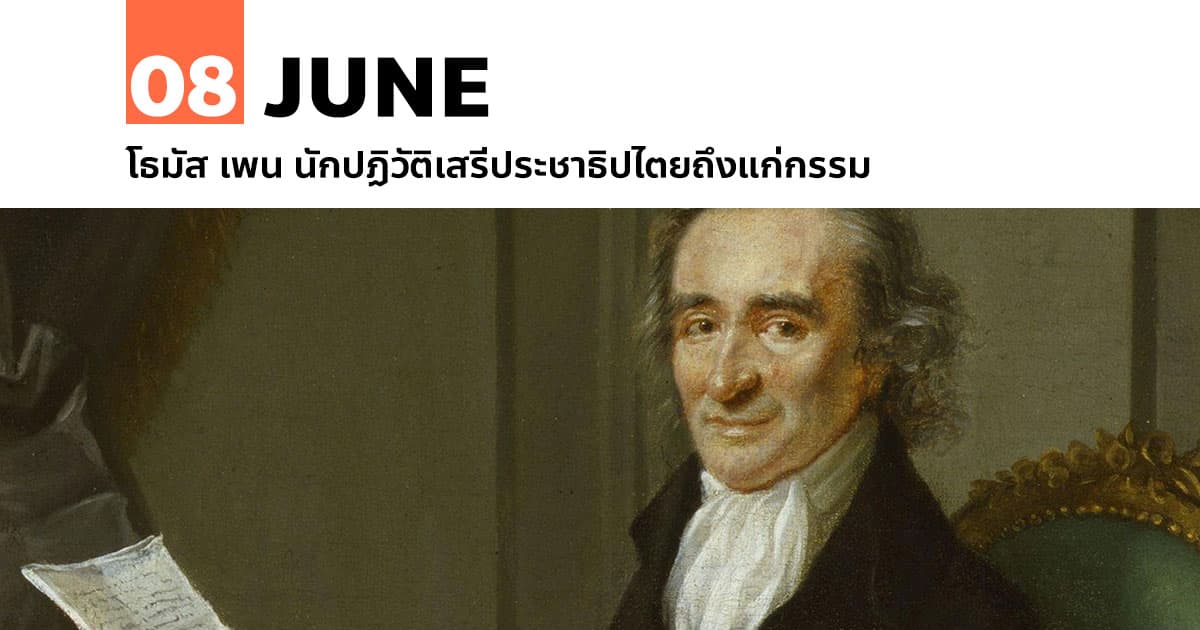 8 มิถุนายน โธมัส เพน นักปฏิวัติเสรีประชาธิปไตยถึงแก่กรรม