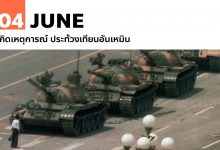 4 มิถุนายน เกิดเหตุการณ์ ประท้วงเทียนอันเหมิน