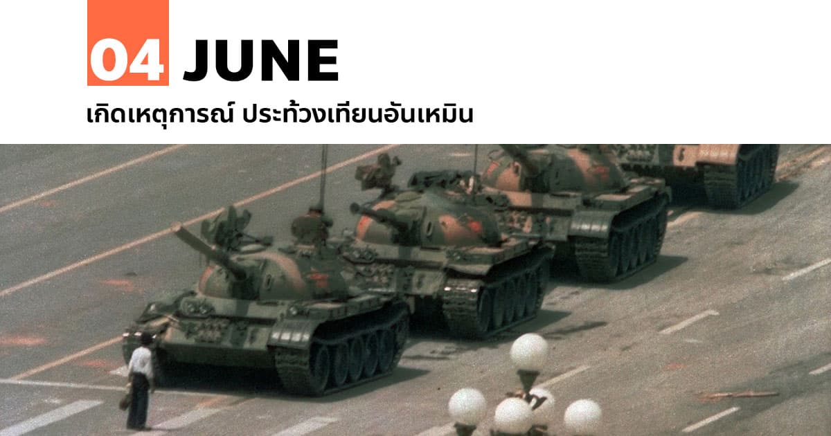 4 มิถุนายน เกิดเหตุการณ์ ประท้วงเทียนอันเหมิน 1 4 มิถุนายน เกิดเหตุการณ์ ประท้วงเทียนอันเหมิน