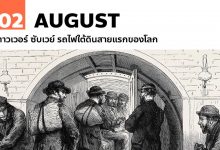 2 สิงหาคม ทาวเวอร์ซับเวย์ รถไฟใต้ดินสายแรกของโลก