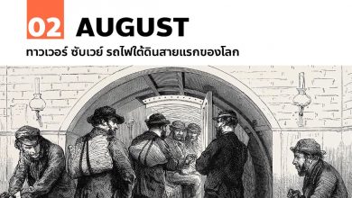 2 สิงหาคม ทาวเวอร์ซับเวย์ รถไฟใต้ดินสายแรกของโลก