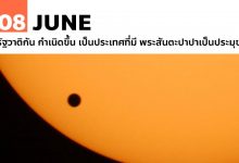 8 มิถุนายน ปรากฏการณ์ดาวศุกร์ผ่านหน้าดวงอาทิตย์