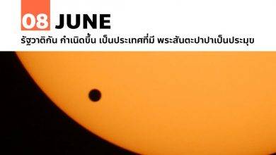 8 มิถุนายน ปรากฏการณ์ดาวศุกร์ผ่านหน้าดวงอาทิตย์
