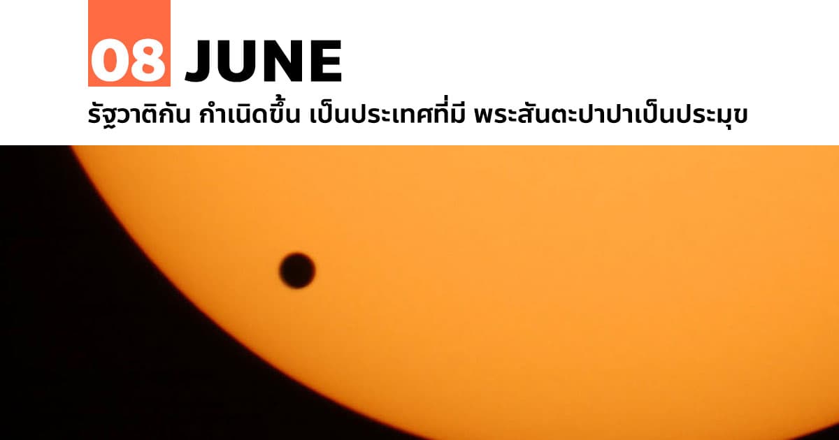 8 มิถุนายน ปรากฏการณ์ดาวศุกร์ผ่านหน้าดวงอาทิตย์