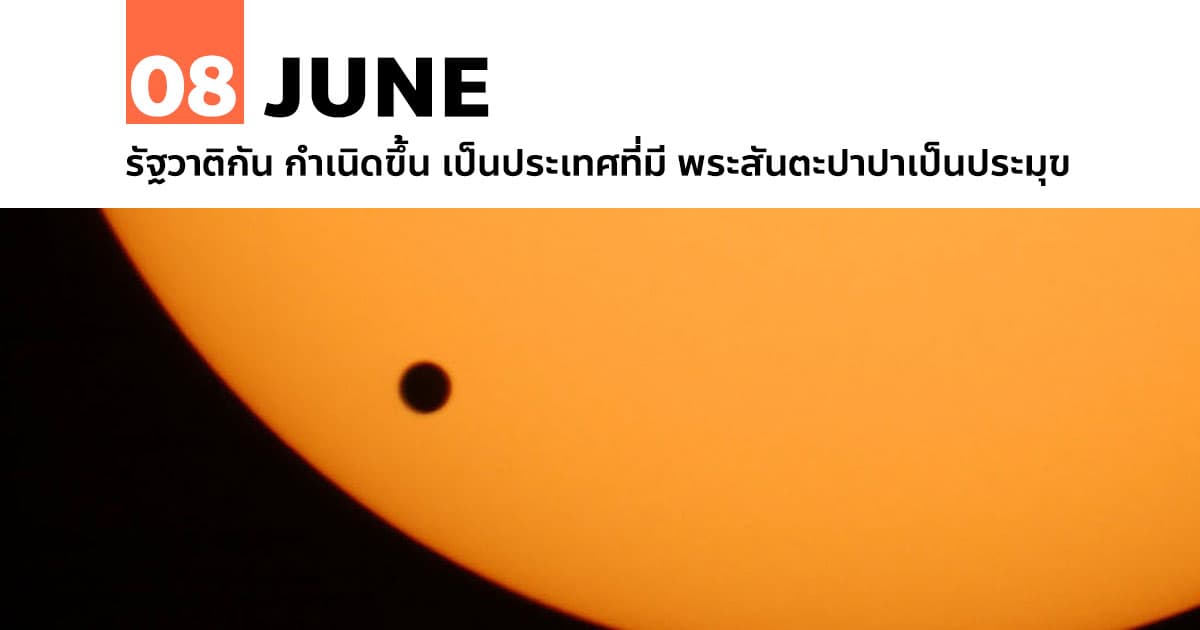 8 มิถุนายน ปรากฏการณ์ดาวศุกร์ผ่านหน้าดวงอาทิตย์ #1 8 มิถุนายน ปรากฏการณ์ดาวศุกร์ผ่านหน้าดวงอาทิตย์