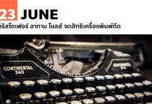 23 มิถุนายน คริสโตเฟอร์ ลาทาม โชลส์ จดสิทธิเครื่องพิมพ์ดีด