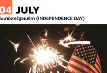 4 กรกฎาคม วันชาติสหรัฐอเมริกา (Independence Day)