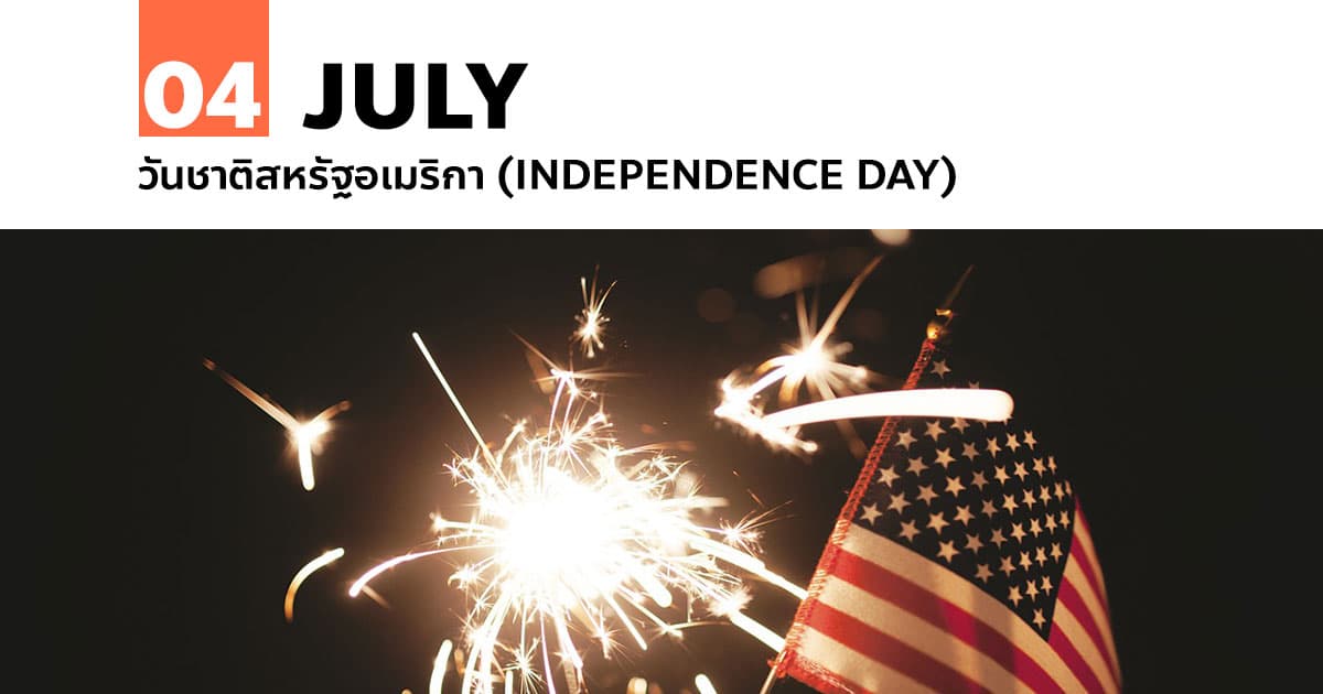 4 กรกฎาคม วันชาติสหรัฐอเมริกา (Independence Day) 1 4 กรกฎาคม วันชาติสหรัฐอเมริกา (Independence Day)