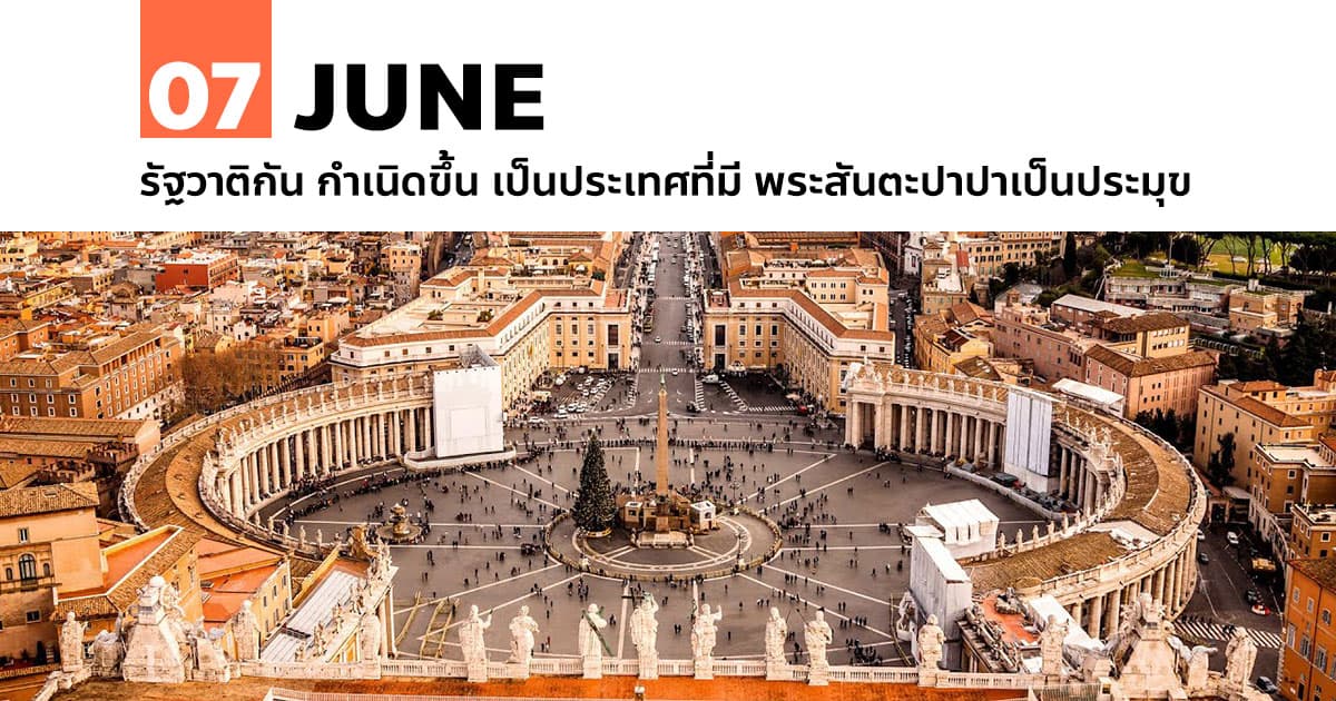 7 มิถุนายน รัฐวาติกัน กำเนิดขึ้น #1 7 มิถุนายน รัฐวาติกัน กำเนิดขึ้น
