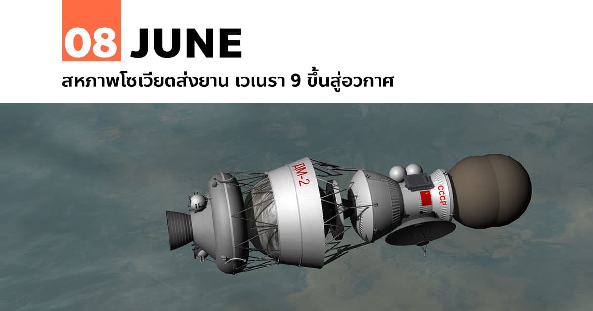 8 มิถุนายน สหภาพโซเวียตส่งยาน เวเนรา 9 ขึ้นสู่อวกาศ