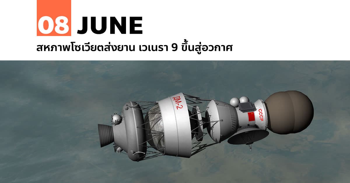 8 มิถุนายน สหภาพโซเวียตส่งยาน เวเนรา 9 ขึ้นสู่อวกาศ 1 8 มิถุนายน สหภาพโซเวียตส่งยาน เวเนรา 9 ขึ้นสู่อวกาศ