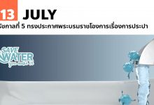 13 กรกฎาคม ร.5 ทรงประกาศพระบรมราชโองการเรื่องการประปา