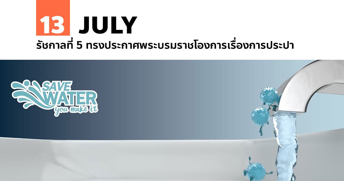 13 กรกฎาคม ร.5 ทรงประกาศพระบรมราชโองการเรื่องการประปา #1 13 กรกฎาคม ร.5 ทรงประกาศพระบรมราชโองการเรื่องการประปา