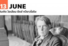 13 มิถุนายน วันเกิด วิลเลียม ยีตส์ กวีชาวไอริช