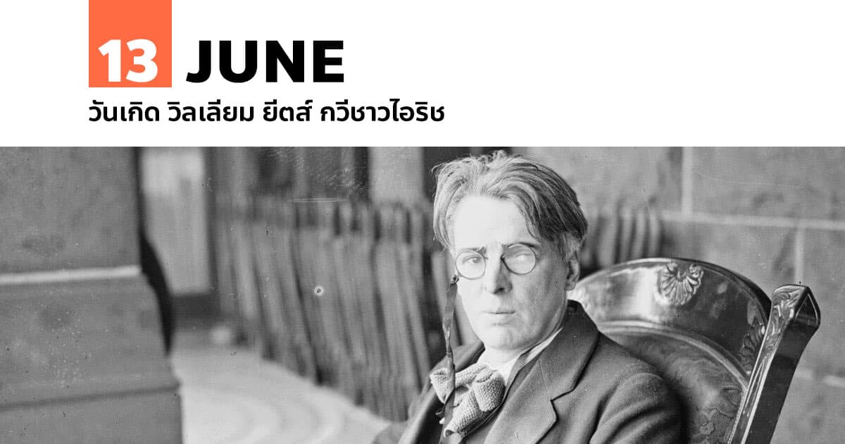 13 มิถุนายน วันเกิด วิลเลียม ยีตส์ กวีชาวไอริช 1 13 มิถุนายน วันเกิด วิลเลียม ยีตส์ กวีชาวไอริช