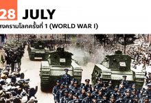 28 กรกฎาคม สงครามโลกครั้งที่ 1 (World War I)