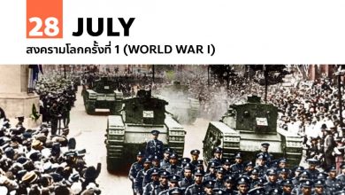 28 กรกฎาคม สงครามโลกครั้งที่ 1 (World War I)