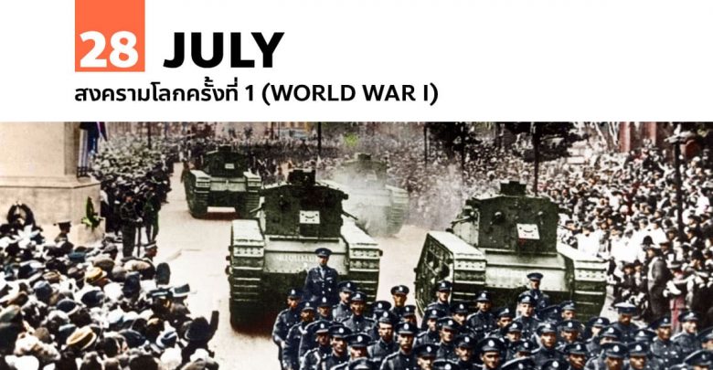28 กรกฎาคม สงครามโลกครั้งที่ 1 (World War I)