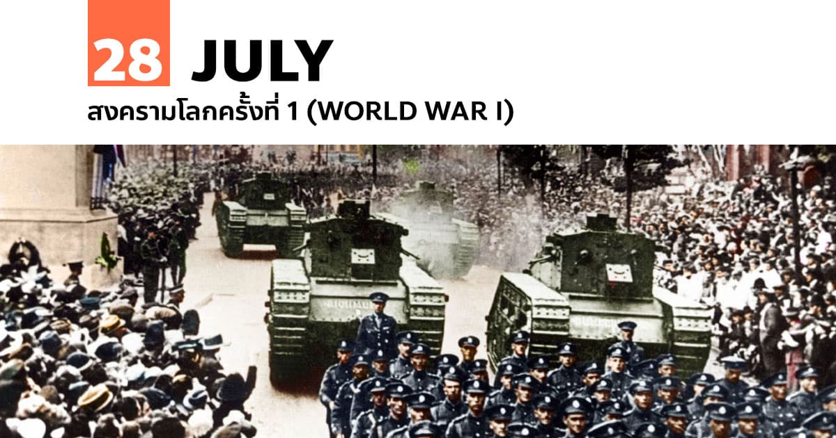 28 กรกฎาคม สงครามโลกครั้งที่ 1 (World War I) #1 28 กรกฎาคม สงครามโลกครั้งที่ 1 (World War I)