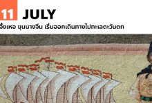 11 กรกฎาคม เจิ้งเหอ ขุนนางจีน เริ่มออกเดินทางไปทะเลตะวันตก