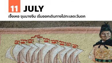11 กรกฎาคม เจิ้งเหอ ขุนนางจีน เริ่มออกเดินทางไปทะเลตะวันตก