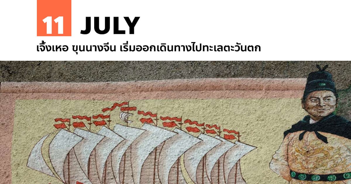 11 กรกฎาคม เจิ้งเหอ ขุนนางจีน เริ่มออกเดินทางไปทะเลตะวันตก