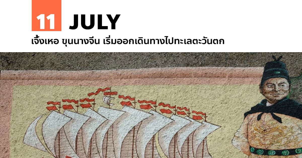 11 กรกฎาคม เจิ้งเหอ ขุนนางจีน เริ่มออกเดินทางไปทะเลตะวันตก #1 11 กรกฎาคม เจิ้งเหอ ขุนนางจีน เริ่มออกเดินทางไปทะเลตะวันตก