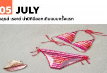 5 กรกฎาคม หลุยส์ เรอาด์ นำบิกินีออกเดินแบบครั้งแรก