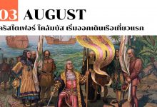 3 สิงหาคม คริสโตเฟอร์ โคลัมบัส เริ่มออกเดินเรือเที่ยวแรก
