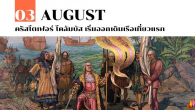 3 สิงหาคม คริสโตเฟอร์ โคลัมบัส เริ่มออกเดินเรือเที่ยวแรก