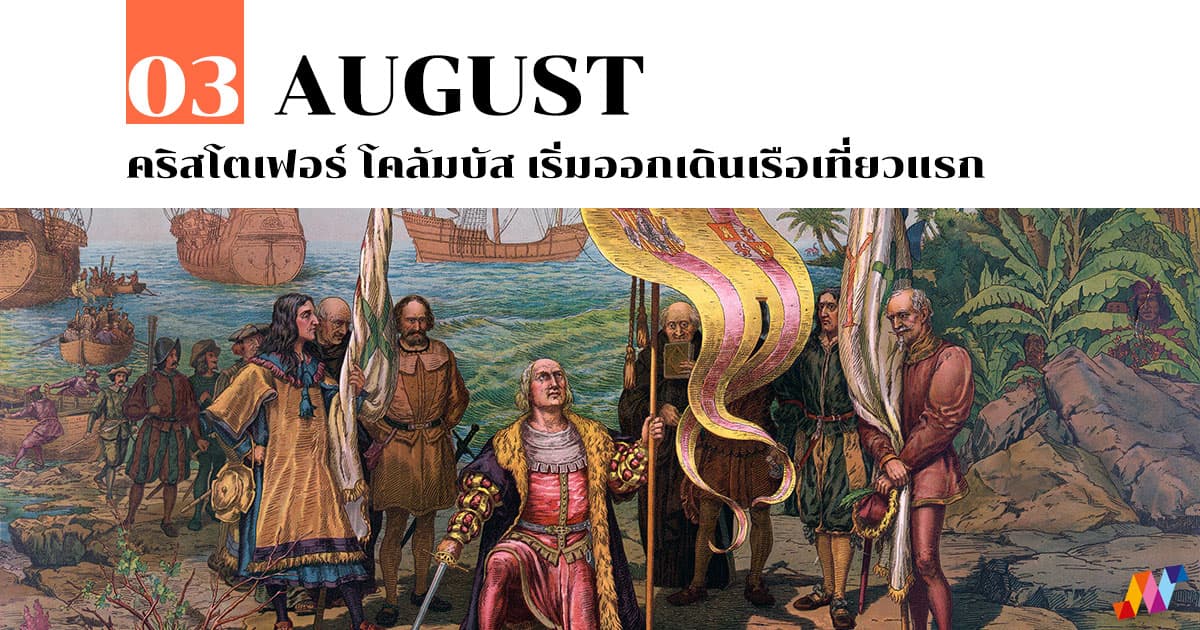 3 สิงหาคม คริสโตเฟอร์ โคลัมบัส เริ่มออกเดินเรือเที่ยวแรก 1 3 สิงหาคม คริสโตเฟอร์ โคลัมบัส เริ่มออกเดินเรือเที่ยวแรก