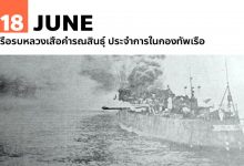 18 มิถุนายน เรือรบหลวงเสือคำรณสินธุ์ ประจำการในกองทัพเรือ