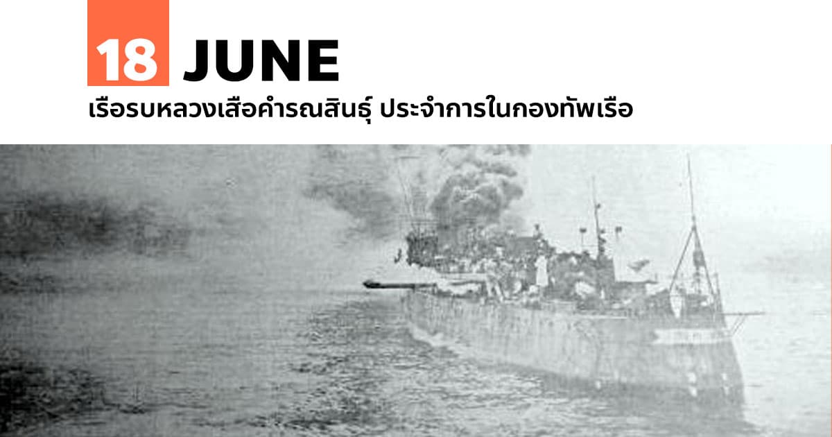 18 มิถุนายน เรือรบหลวงเสือคำรณสินธุ์ ประจำการในกองทัพเรือ