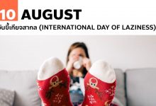 10 สิงหาคม วันขี้เกียจสากล (International Day of Laziness)