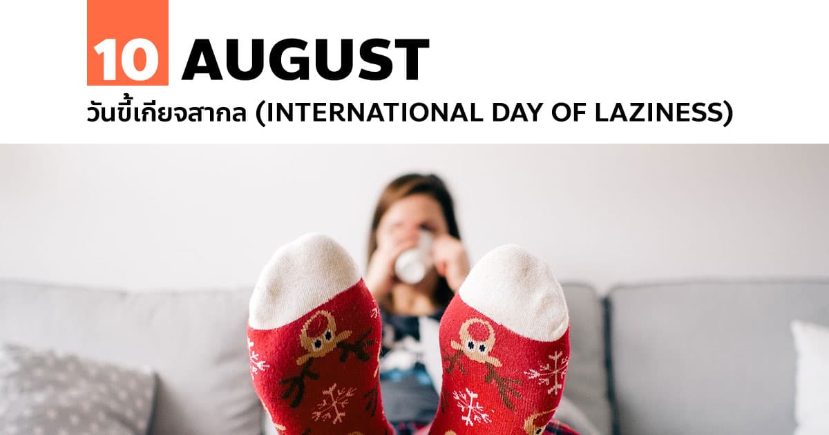 10 สิงหาคม วันขี้เกียจสากล (International Day of Laziness)