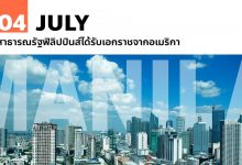4 กรกฎาคม สาธารณรัฐฟิลิปปินส์ได้รับเอกราชจากอเมริกา