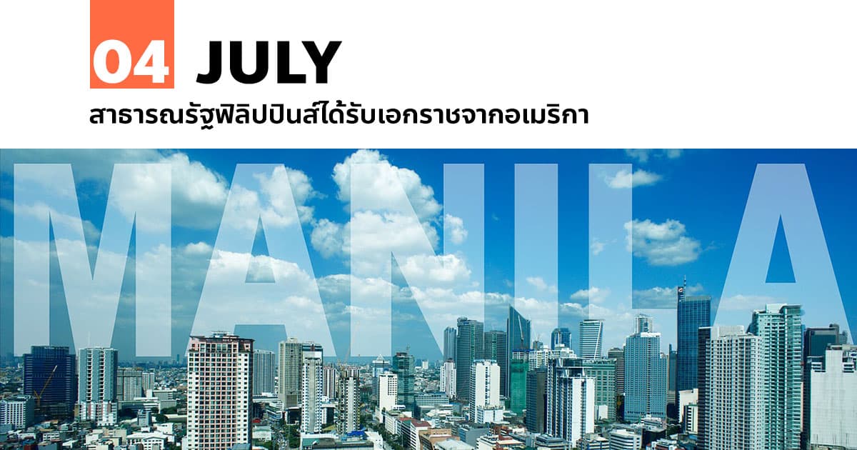 4 กรกฎาคม สาธารณรัฐฟิลิปปินส์ได้รับเอกราชจากอเมริกา #1 4 กรกฎาคม สาธารณรัฐฟิลิปปินส์ได้รับเอกราชจากอเมริกา