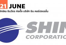 21 มิถุนายน ทักษิณ ชินวัตร ก่อตั้ง บริษัท ชิน คอร์ปอเรชั่น