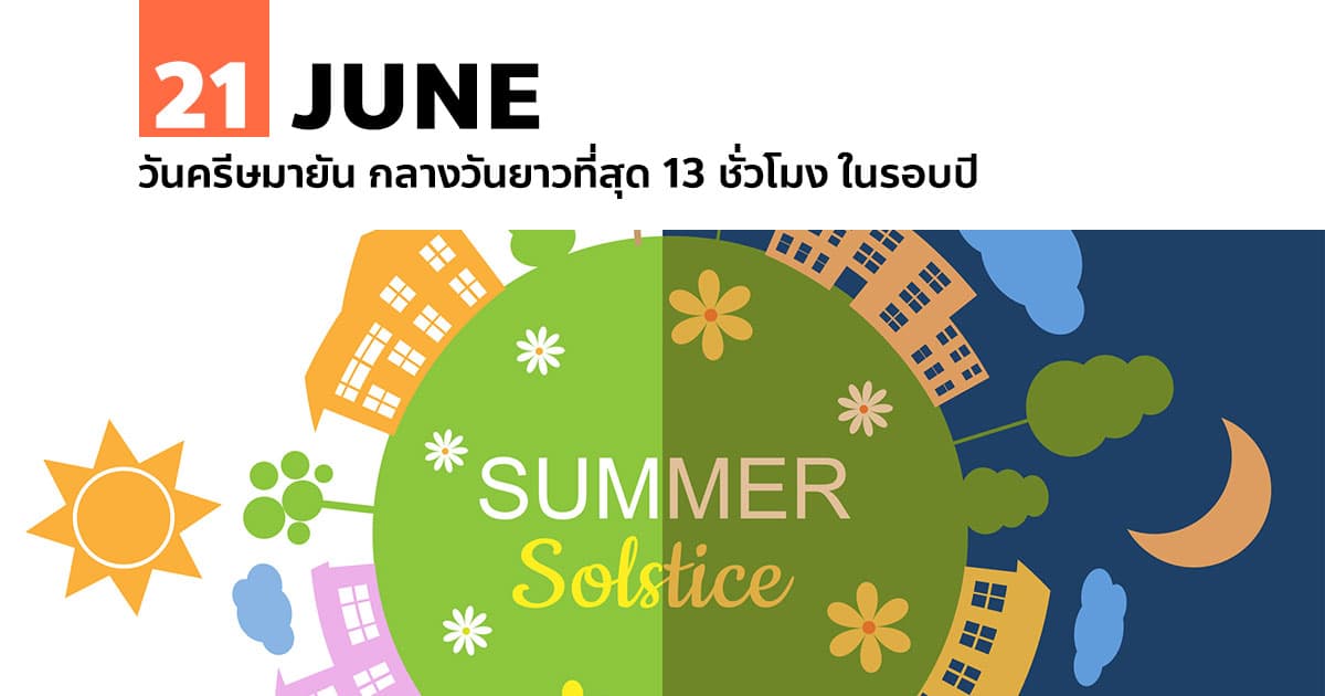 21 มิถุนายน 21 มิถุนายน วันครีษมายัน กลางวันยาวที่สุด 13 ชั่วโมง ในรอบปี