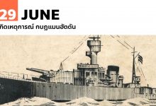 29 มิถุนายน เกิดเหตุการณ์ กบฎแมนฮัตตัน