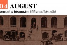 4 สิงหาคม รัชกาลที่ 5 โปรดเกล้าฯ ให้ตั้งกรมไปรษณีย์