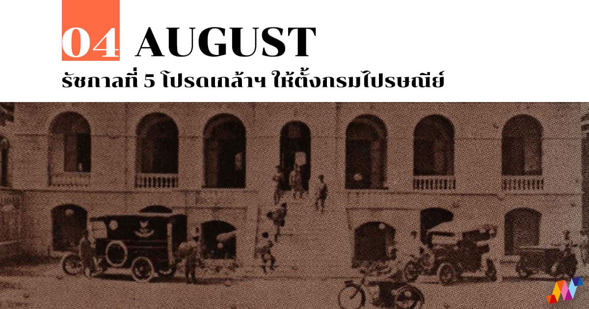 4 สิงหาคม รัชกาลที่ 5 โปรดเกล้าฯ ให้ตั้งกรมไปรษณีย์ #1 4 สิงหาคม รัชกาลที่ 5 โปรดเกล้าฯ ให้ตั้งกรมไปรษณีย์